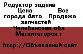 Редуктор задний Ford cuga  › Цена ­ 15 000 - Все города Авто » Продажа запчастей   . Челябинская обл.,Магнитогорск г.